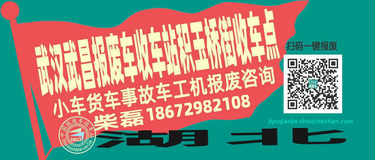 武汉武昌报废车收车站积玉桥街收车点